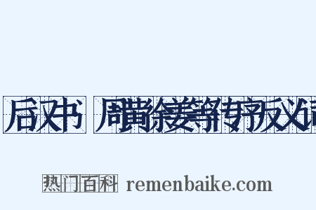 后汉书·周黄徐姜等传序反义词是什么意思的图片